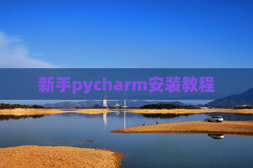 新手pycharm安装教程 新手pycharm安装教程